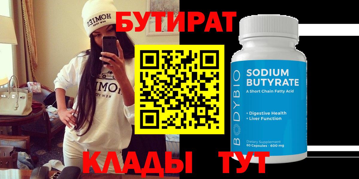 Бутират BDO  Вход с VPN  Сургут 